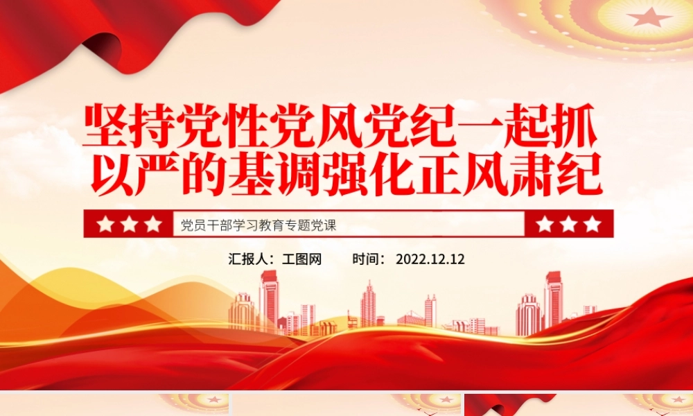 2022坚持党性党风党纪一起抓以严的基调强化正风肃纪PPT红色精美风党员干部学习教育专题党课党建课件