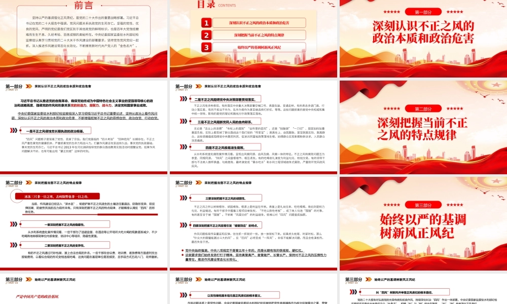 2022坚持党性党风党纪一起抓以严的基调强化正风肃纪PPT红色精美风党员干部学习教育专题党课党建课件