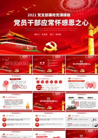 党员干部应常怀感恩之心