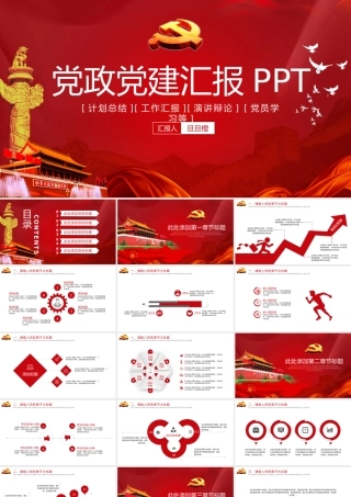 党政党建汇报PPT