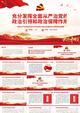 红色大气充分发挥全面从严治党的政治引领和政治保障作用党员辅导党课课件