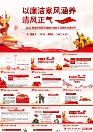 家风PPT红色简洁以清廉家风涵养清风正气党支部党委党组织廉政教育党课授课辅导