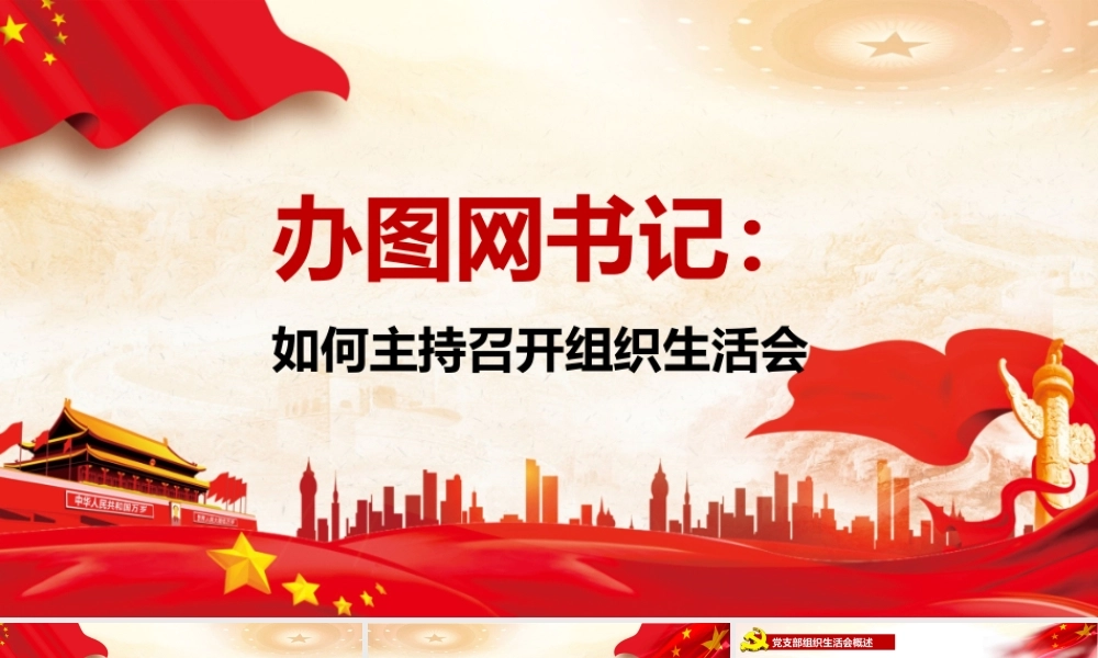 如何召开组织生活会