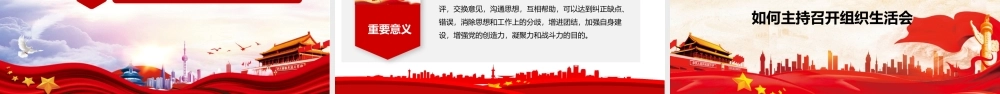 如何召开组织生活会