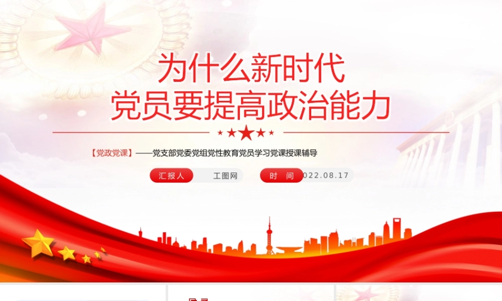 为什么新时代党员要提高政治能力
