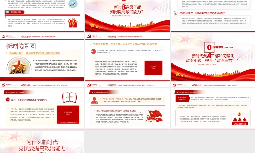 为什么新时代党员要提高政治能力