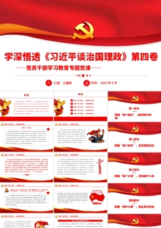 学深悟透《习近平谈治国理政》第四卷