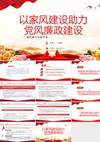 以家风建设助力党风廉政建设PPT红色简约风廉政廉洁专题党课