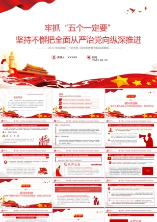 抓牢“五个一定要”坚持不懈把全面从严治党纵深推进