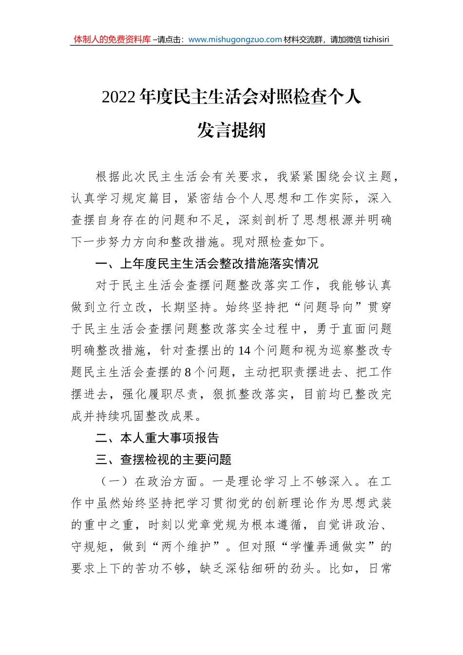 2022年度民主生活会对照检查个人发言提纲_第1页