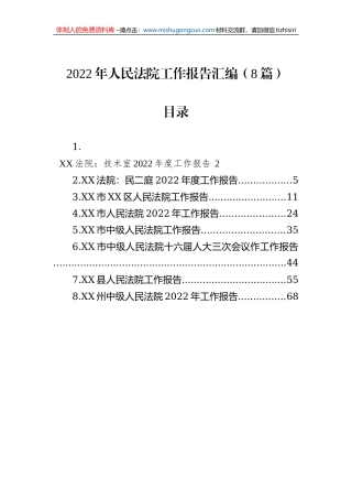 2022年人民法院工作报告汇编（8篇）