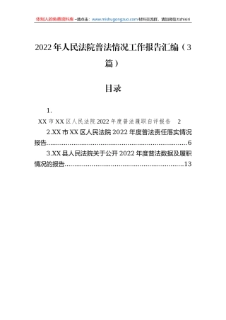 2022年人民法院普法情况工作报告汇编（3篇）