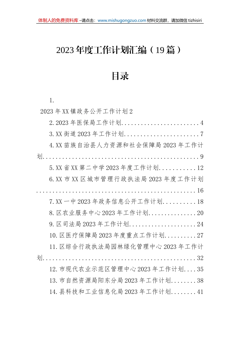 2023年度工作计划汇编（19篇）_第1页