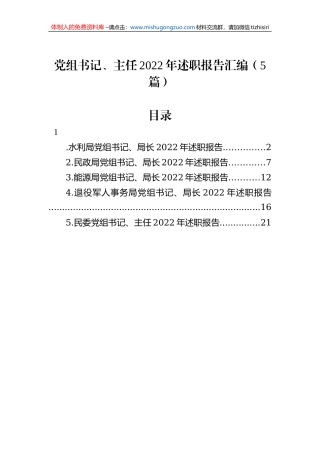 党组书记、主任2022年述职报告汇编（5篇）