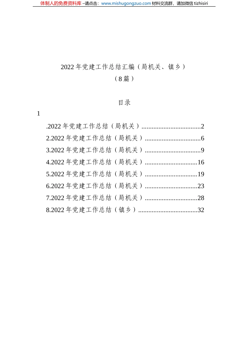 8篇2022年党建工作总结汇编（局机关、镇乡）_第1页