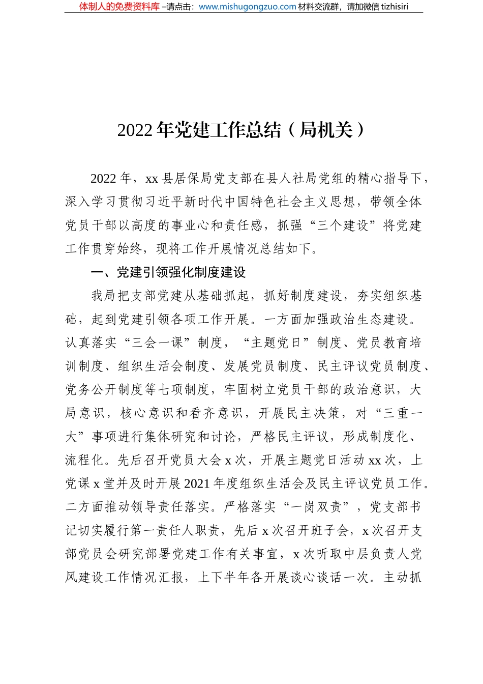 8篇2022年党建工作总结汇编（局机关、镇乡）_第2页