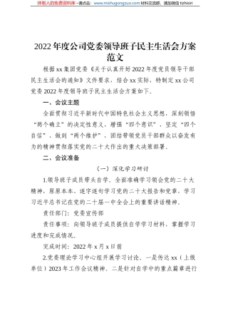 2022年度公司党委领导班子民主生活会方案范文（六个方面）