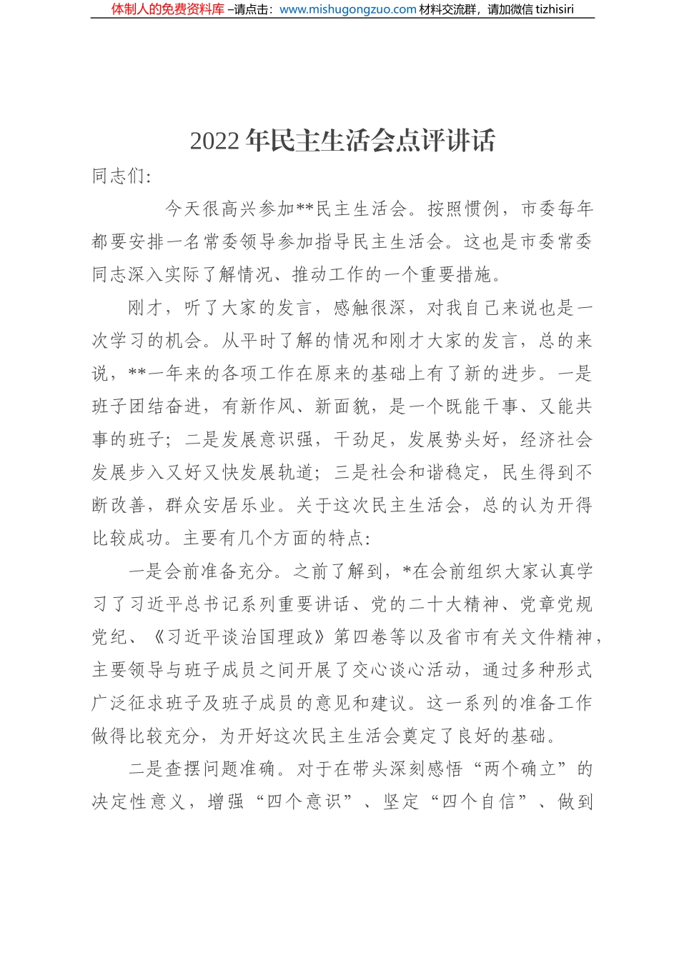 2022年民主生活会点评讲话_第1页