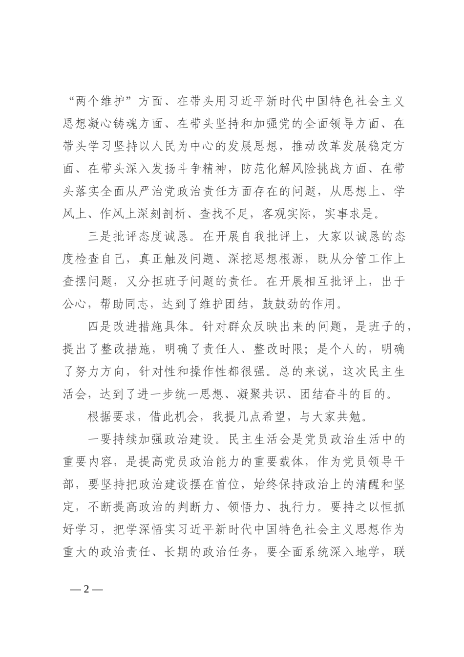 2022年民主生活会点评讲话_第2页