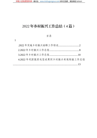 2022年乡村振兴工作总结（4篇）
