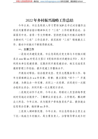 2022年乡村振兴战略工作总结