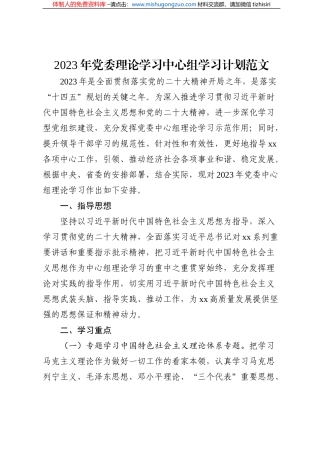 2023年党委理论学习中心组学习计划范文
