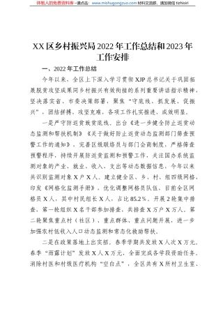 XX区乡村振兴局2022年工作总结和2023年工作安排