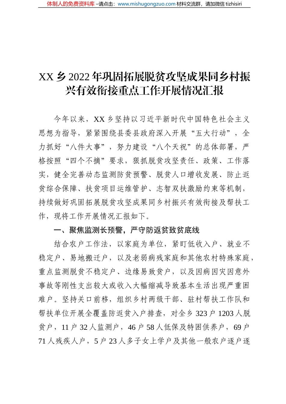 XX乡2022年巩固拓展脱贫攻坚成果同乡村振兴有效衔接重点工作开展情况汇报_第1页
