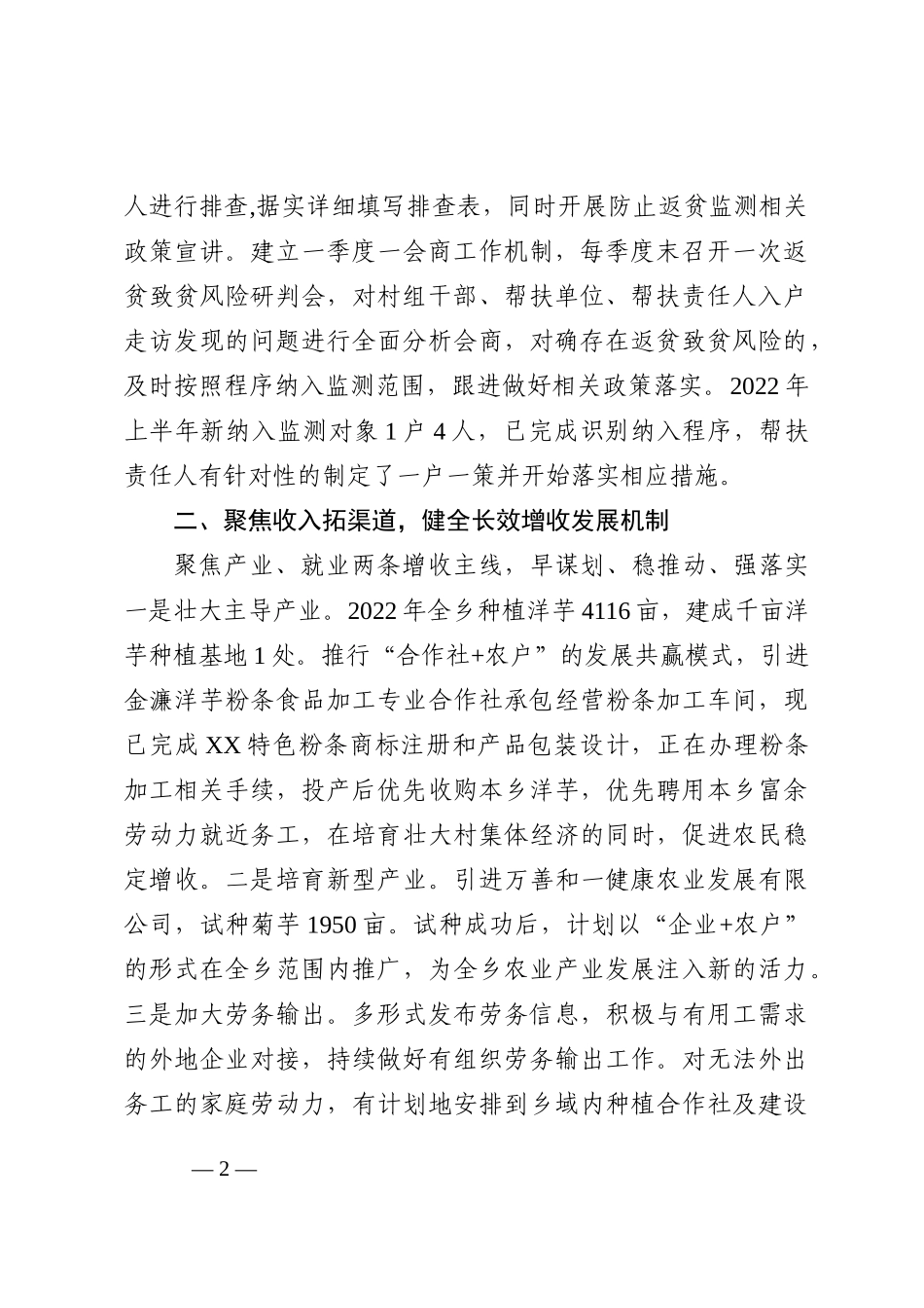 XX乡2022年巩固拓展脱贫攻坚成果同乡村振兴有效衔接重点工作开展情况汇报_第2页