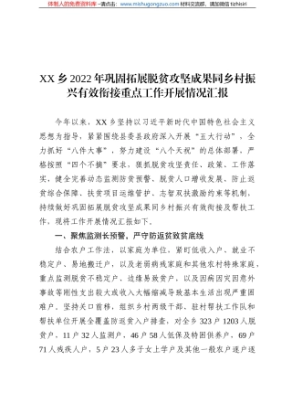 XX乡2022年巩固拓展脱贫攻坚成果同乡村振兴有效衔接重点工作开展情况汇报