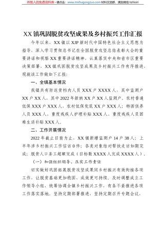 XX镇巩固脱贫攻坚成果及乡村振兴工作汇报