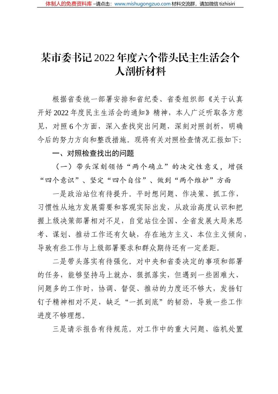 X市委书记2022年度六个带头民主生活会个人剖析材料_第1页