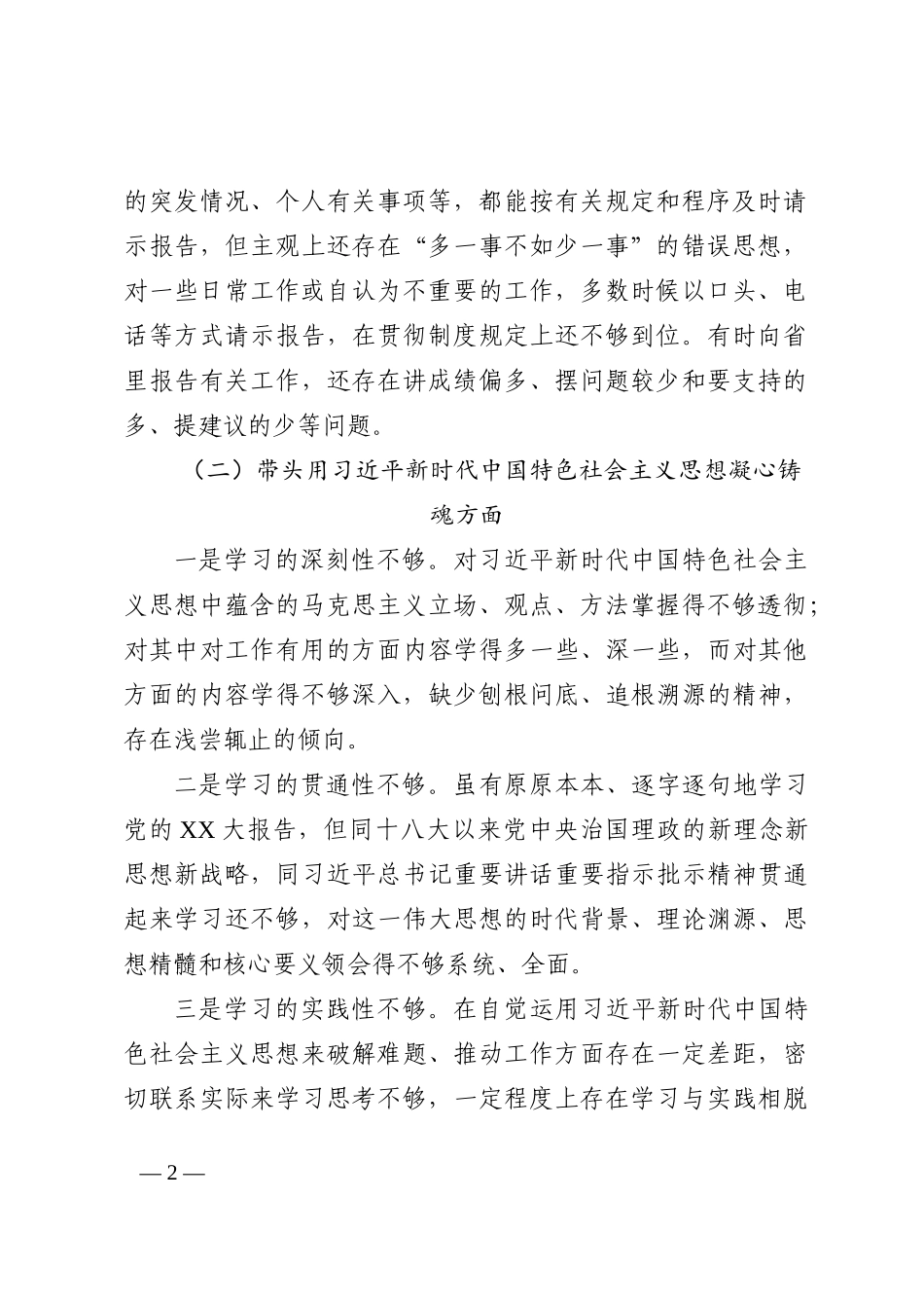 X市委书记2022年度六个带头民主生活会个人剖析材料_第2页