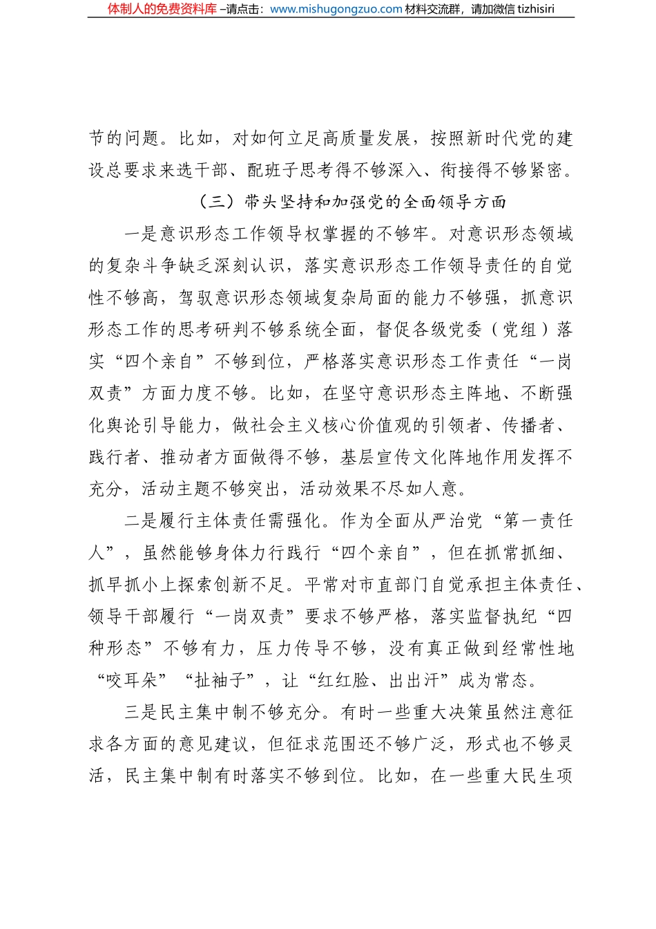 X市委书记2022年度六个带头民主生活会个人剖析材料_第3页