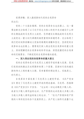 党课讲稿：深入推进新时代党的自我革命