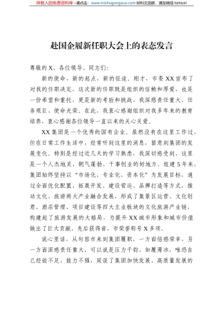 赴国企履新任职大会上的表态发言