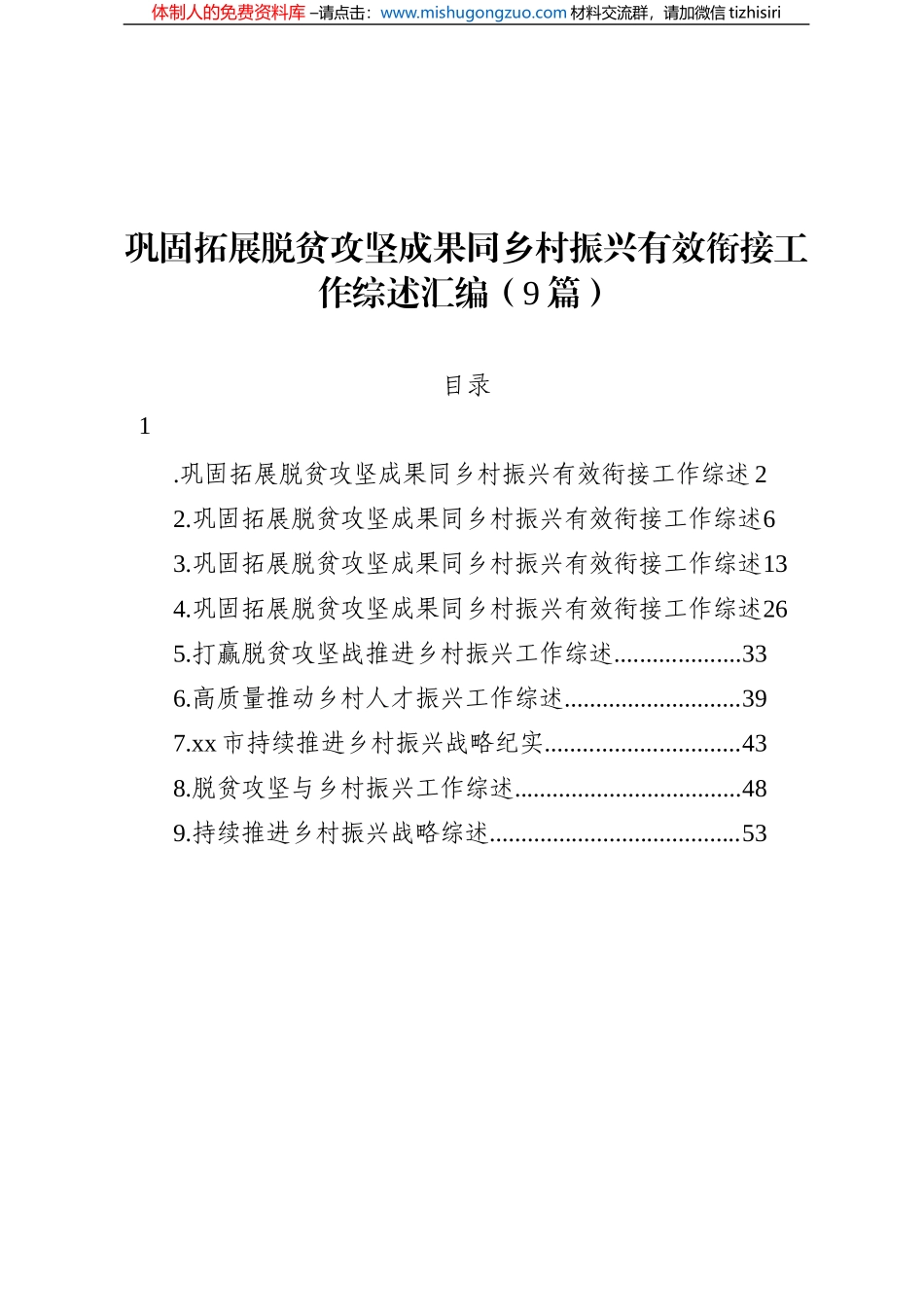 巩固拓展脱贫攻坚成果同乡村振兴有效衔接工作综述汇编（9篇）_第1页