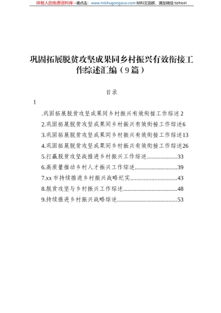 巩固拓展脱贫攻坚成果同乡村振兴有效衔接工作综述汇编（9篇）