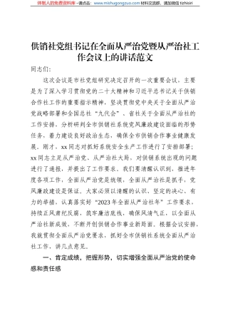 供销社党组书记在全面从严治党暨从严治社工作会议上的讲话范文