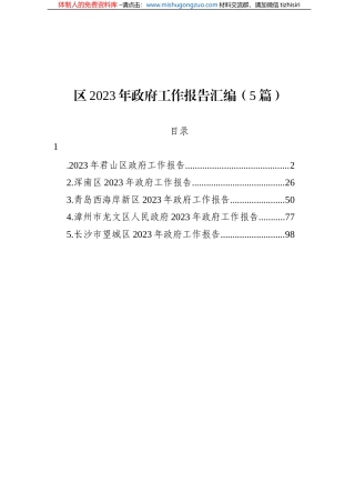 区2023年政府工作报告汇编（5篇）