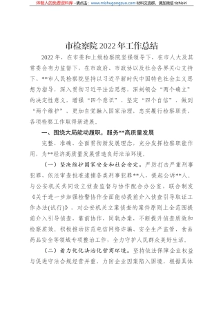 市检察院2022年工作总结
