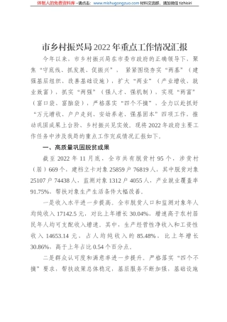 市乡村振兴局2022年重点工作情况汇报