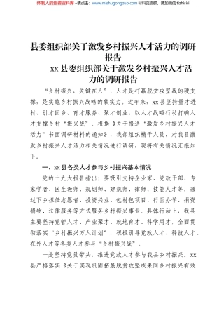 县委组织部关于激发乡村振兴人才活力的调研报告