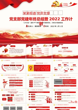 2021党支部党建年终总结暨2022工作计划PPT不忘初心牢记使命学党史专题系列党课课件模板