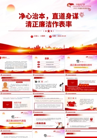 2022净心治本直道身谋清正廉洁作表率PPT红色党政风党员干部党史学习教育专题党建党课课件模板下载