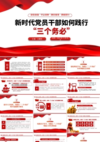 2022新时代党员干部如何践行三个务必PPT红色精美风学习宣传党的大会精神专题党课课件模板下载