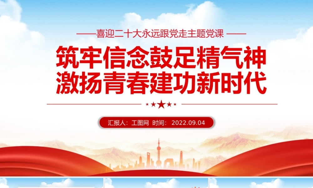 2022筑牢信念鼓足精气神激扬青春建功新时代PPT红色党政风喜迎二十代永远跟党走主题党课课件