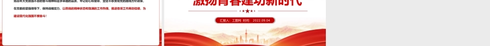 2022筑牢信念鼓足精气神激扬青春建功新时代PPT红色党政风喜迎二十代永远跟党走主题党课课件