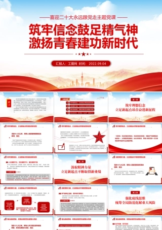 2022筑牢信念鼓足精气神激扬青春建功新时代PPT红色党政风喜迎二十代永远跟党走主题党课课件