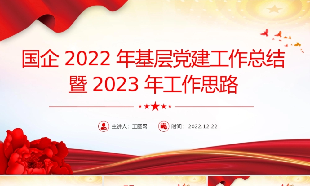 红色精美风国企2022年基层党建工作总结暨2023年工作思路专题党课课件模板
